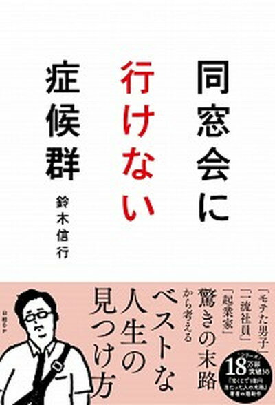 【中古】同窓会に行けない症候群 /日経BP/鈴木信行（単行本（ソフトカバー））