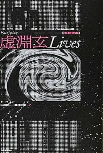【中古】Fate/plus虚淵玄Lives 解析読本 /河出書房新社/山川賢一(単行本)