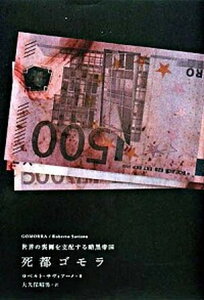 【中古】死都ゴモラ 世界の裏側を支配する暗黒帝国 /河出書房新社/ロベルト・サヴィア-ノ(単行本)
