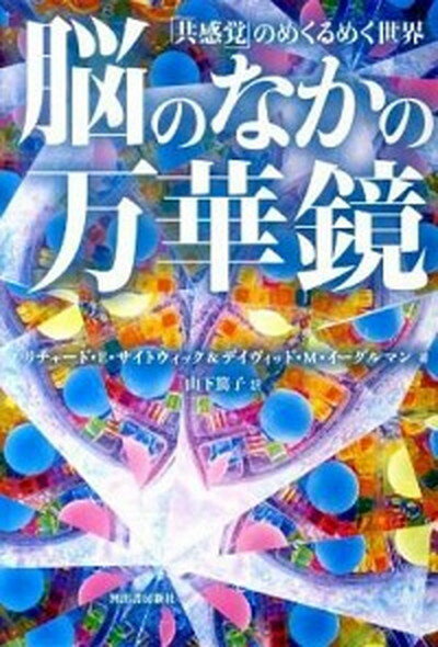 脳のなかの万華鏡 「共感覚」のめくるめく世界 /河出書房新社/リチャ-ド・E．シト-ウィック（単行本）