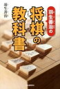 【中古】羽生善治の将棋の教科書 /河出書房新社/羽生善治(単行本)