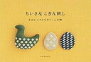 【中古】ちいさなこぎん刺し かわいいアクセサリ-と小物 /河出書房新社(単行本(ソフトカバー))