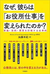 【中古】なぜ、彼らは「お役所仕事」を変えられたのか？ 常識・前例・慣習を打破する仕事術 /学陽書房/加藤年紀（単行本）