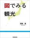 【中古】図でみる観光 /交通新聞社/須田寛(単行本)