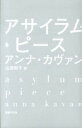 【中古】アサイラム・ピ-ス /国書刊行会/アンナ・カヴァン（単行本）