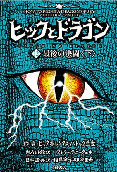 【中古】ヒックとドラゴン 12　〔下〕 /小峰書店/クレシッダ・コ-ウェル（単行本）