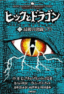 【中古】ヒックとドラゴン 12 〔下〕 /小峰書店/クレシッダ・コ-ウェル(単行本)