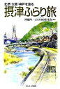 【中古】摂津ふらり旅 北摂・大阪・神戸を巡る /自然総研/国眼隆一（単行本）