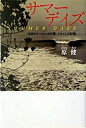 【中古】サマ-デイズ 伝説のサ-ファ-大野薫・スタイルの記憶/幻冬舎/原健(単行本)