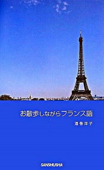 お散歩しながらフランス語 /三修社/酒巻洋子（単行本）