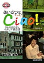 【中古】あいさつはチャオ!なんとかなりそうイタリア語会話 /三修社/入江たまよ(単行本)