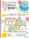 【中古】すみっコぐらし7周年きねんBOOK /主婦と生活社（ムック）