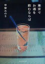 楽天VALUE BOOKS【中古】東京でお酒を飲むならば /祥伝社/甲斐みのり（文庫）