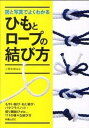 【中古】図と写真でよくわかるひもとロ-プの結び方 /新星出版社/小暮幹雄（単行本）