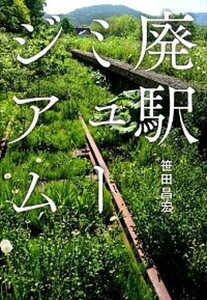 【中古】廃駅ミュ-ジアム /実業之日本社/笹田昌宏（単行本（ソフトカバー））