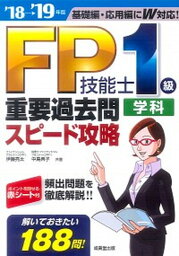 【中古】FP技能士1級学科重要過去問スピード攻略 ’18→’19年版 /成美堂出版/伊藤亮太（単行本）