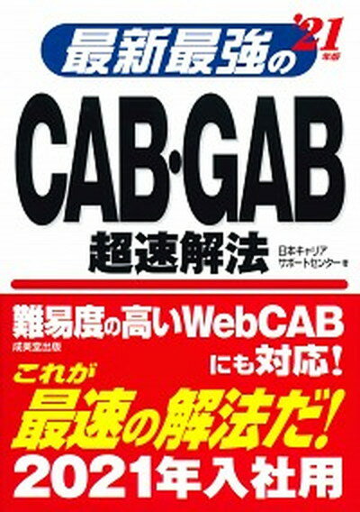 最新最強のCAB・GAB超速解法 ’21年版 /成美堂出版/日本キャリアサポートセンター（単行本）