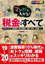 【中古】マンガでわかる！税金のすべて サラリーマン／自営業者／個人事業者／相続 贈与／不 ’19〜’20年版 /成美堂出版/須田邦裕（単行本）