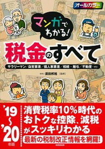 【中古】マンガでわかる！税金のすべて サラリーマン／自営業者／個人事業者／相続・贈与／不 ’19〜’20年版 /成美堂出版/須田邦裕（単行本）