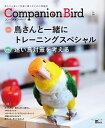 【中古】コンパニオンバード 鳥たちと楽しく快適に暮らすための情報誌 No.28 /誠文堂新光社/コンパニオンバード編集部(ムック)