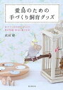 【中古】愛鳥のための手づくり飼育グッズ DIYでうちの子にぴったり鳥が快適・幸せに暮らせる /誠文堂新光社/武田毅（単行本）