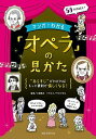 【中古】マンガでわかる「オペラ」の見かた “あらすじ”がわかればもっと観劇が愉しくなる! /誠文堂新光社/小畑恒夫(単行本)