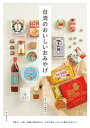 楽天VALUE BOOKS【中古】台湾のおいしいおみやげ お菓子、お茶、乾麺に調味料など、本気で愛しいアレコ /誠文堂新光社/台湾大好き編集部（単行本）