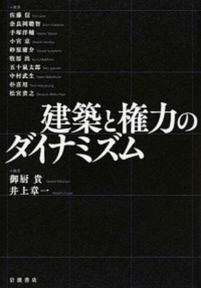 【中古】建築と権力のダイナミズム/岩波書店/御厨貴（単行本）