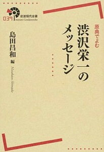 【中古】原典でよむ渋沢栄一のメッセ-ジ /岩波書店/島田昌和(単行本(ソフトカバー))