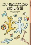 【中古】こいぬとこねこのおかしな話 /岩波書店/ヨゼフ・チャペック（単行本（ソフトカバー））