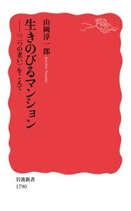 【中古】生きのびるマンション 〈二つの老い〉をこえて /岩波書店/山岡淳一郎(新書)