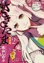 【中古】さきたま 小冊子付き特装版 2 特装版/朝日新聞出版/高山しのぶ(コミック)