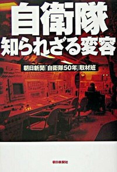 【中古】自衛隊知られざる変容/朝日新聞出版/朝日新聞社（単行本）