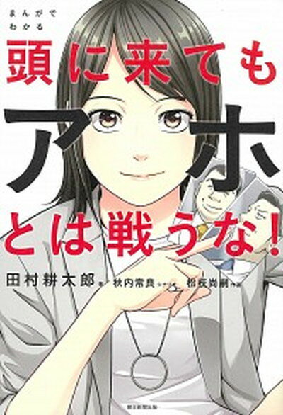 【中古】まんがでわかる頭に来てもアホとは戦うな /朝日新聞出版/田村耕太郎 単行本 