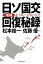 【中古】増補・日ソ国交回復秘録 北方領土交渉の真実 /朝日新聞出版/松本俊一（単行本）