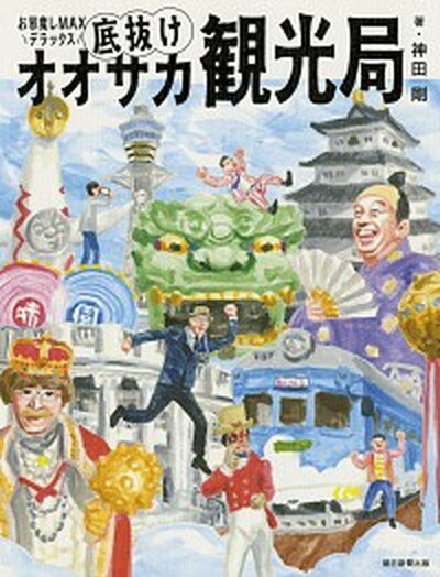 底抜けオオサカ観光局 お邪魔しMAXデラックス /朝日新聞出版/神田剛（単行本）