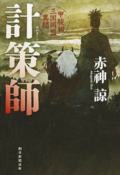 【中古】計策師 甲駿相三国同盟異聞 /朝日新聞出版/赤□諒（単行本）