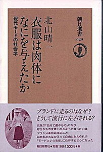 【中古】衣服は肉体になにを与えたか 現代モ-ドの社会学 /朝日新聞出版/北山晴一（単行本）