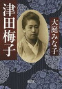 【中古】津田梅子 /朝日新聞出版/大庭みな子（文庫）