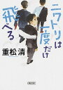 ニワトリは一度だけ飛べる /朝日新聞出版/重松清（文庫）