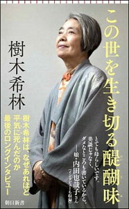 【中古】この世を生き切る醍醐味 最後のロングインタビュー /朝日新聞出版/樹木希林（新書）