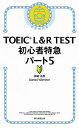 【中古】TOEIC L＆R TEST初心者特急パート5 新形式対応 /朝日新聞出版/神崎正哉（新書）