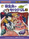 寄生虫のサバイバル 2 /朝日新聞出版/ゴムドリco．（単行本）