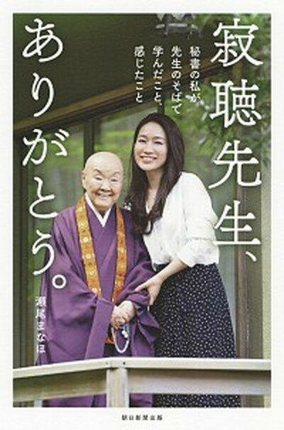 【中古】寂聴先生 ありがとう。 秘書の私が先生のそばで学んだこと 感じたこと /朝日新聞出版/瀬尾まなほ（単行本）