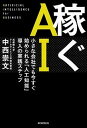 【中古】稼ぐAI 小さな会社でも今すぐ始められる「人工知能」導入の実 /朝日新聞出版/中西崇文（単行本）