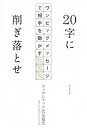 【中古】20字に削ぎ落とせ ワンビッグメッセージで相手を動かす /朝日新聞出版/リップシャッツ信元夏代(単行本)