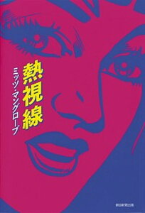 【中古】熱視線 /朝日新聞出版/ミッツ・マングローブ（単行本）