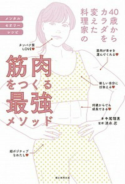 【中古】40歳からカラダを変えた料理家の筋肉をつくる最強メソッド /朝日新聞出版/牛尾理恵（単行本）