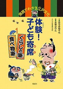 【中古】体験!子ども寄席 落語でわかる江戸文化 1/偕成社/古今亭菊千代(単行本)
