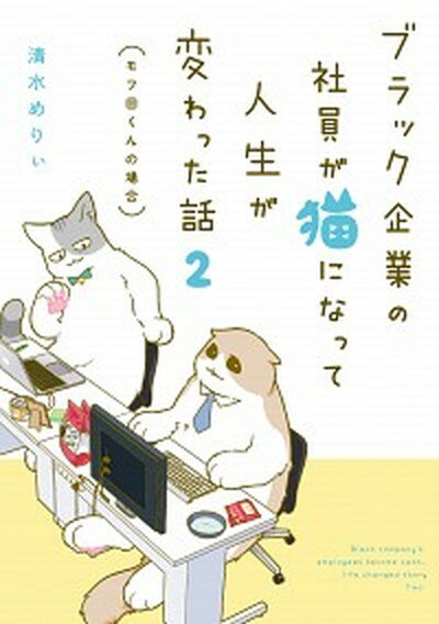 【中古】ブラック企業の社員が猫になって人生が変わった話 モフ田くんの場合 2 /KADOKAWA/清水めりぃ（単行本）